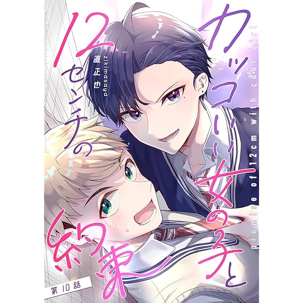 カッコいい女の子と12センチの約束【単話版】（4） (GANMA!) | 直正也